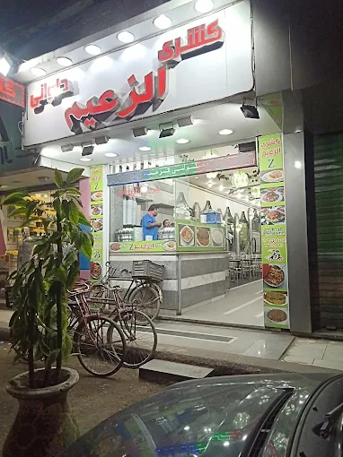 كشري الزعيم